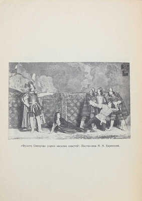 [Собрание В.Г. Лидина] Старк Э. Старинный театр. Пб.: Кн-во «Третья стража», 1922.